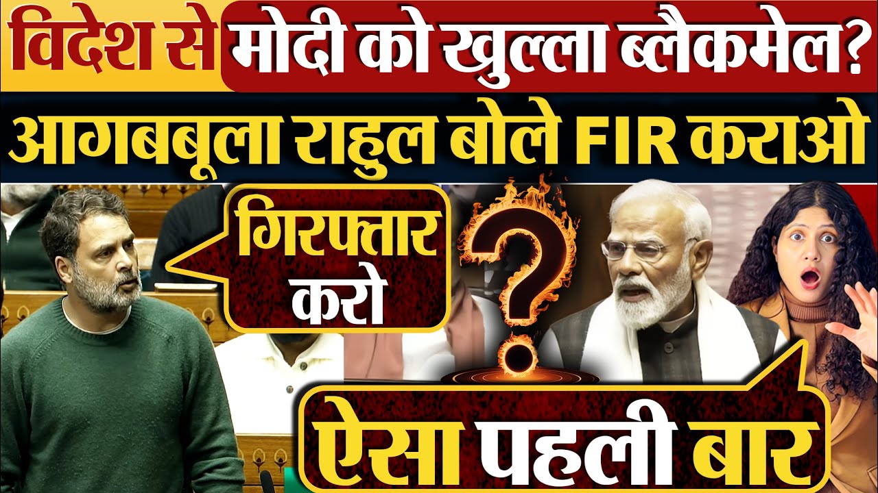 विदेश से Modi को खुल्ला ब्लैकमेल? आगबबूला Rahul Gandhi बोले FIR कराओ