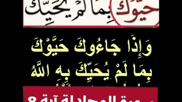 كيف قراءة الكلمة؟ اولا اقرأها بعد ذلك استمع للفيديو في سورة المحادلةآية رقم 8 انظر كيف تنطق وتقرأ؟