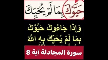 كيف قراءة الكلمة؟ اولا اقرأها بعد ذلك استمع للفيديو في سورة المحادلةآية رقم 8 انظر كيف تنطق وتقرأ؟