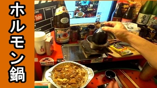 妻とホルモン鍋で日本酒を飲む！【生放送キャンプ風】