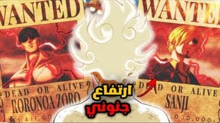 سيناريوهات ون بيس أخيرا ظهور مكافئات طاقم قبعة القش بعد رافتل 🔥 ظهور مكافئة لوفي التي هزت العالم😱