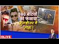 Deshhit : 180 बेटियों को फंसाया, बुलडोजर ने तोड़ा ! | Maharashtra News   Breaking News
