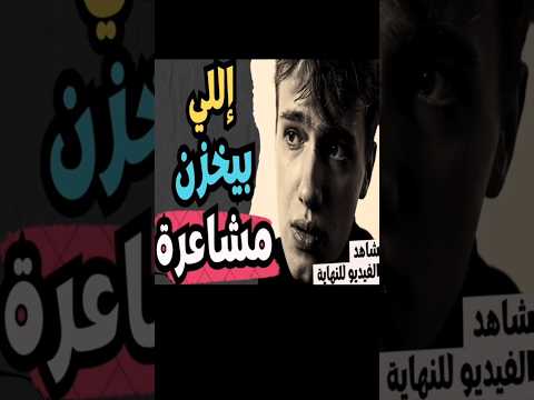 إللي بيخزن مشاعره ومابيحكيش لحد ايه اللى بيحصلة