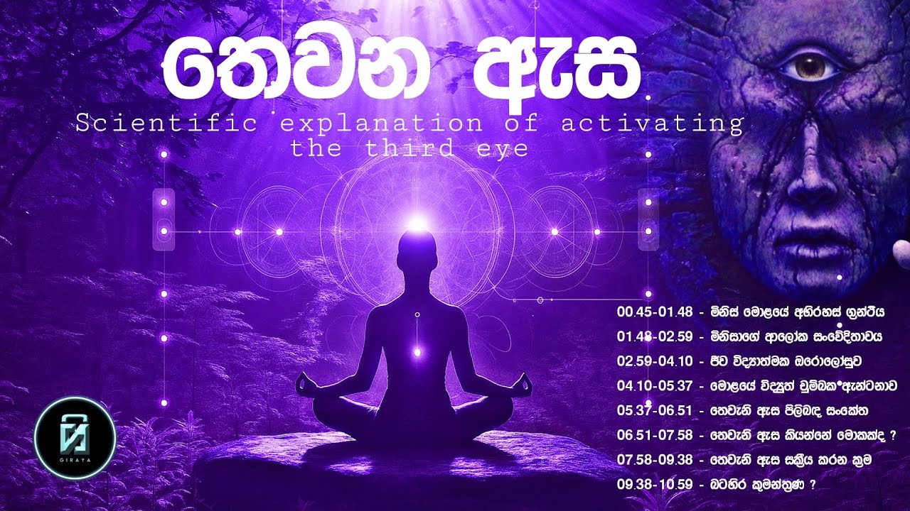 Third Eye Activation | තෙවන ඇස සක්‍රීය කිරීම ගැන විද්‍යාත්මකව පැහැදිලි කිරීම #Girayagene