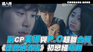 Download 【德魯納酒店】副CP美娜與P.O超甜合輯 《德魯納酒店》初戀組萌翻 【德魯納酒店】副CP美娜與P.O超甜合輯 《德魯納酒店》初戀組萌翻