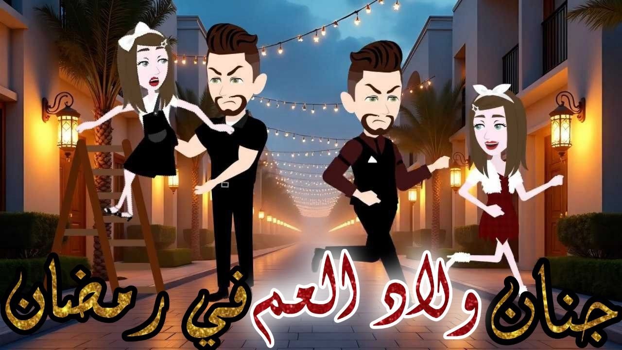 جنان ولاد العم في رمضان/ قصة كاملة//قصة جميلة جدا💕💕 // حكاوي شوشو للقصص الكاملة 💫💕
