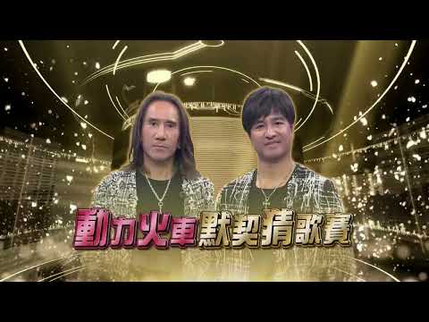 20230203預告 第六十屆全民「猜歌王」爭霸 ！「雙人默契組合」猜歌王（上）動力火車來啦！超經典歌曲連發！｜綜藝大熱門