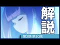 [リゼロ]第2期第10話(35話)が2倍楽しめる解説動画「Re:ゼロから始める異世界生活」