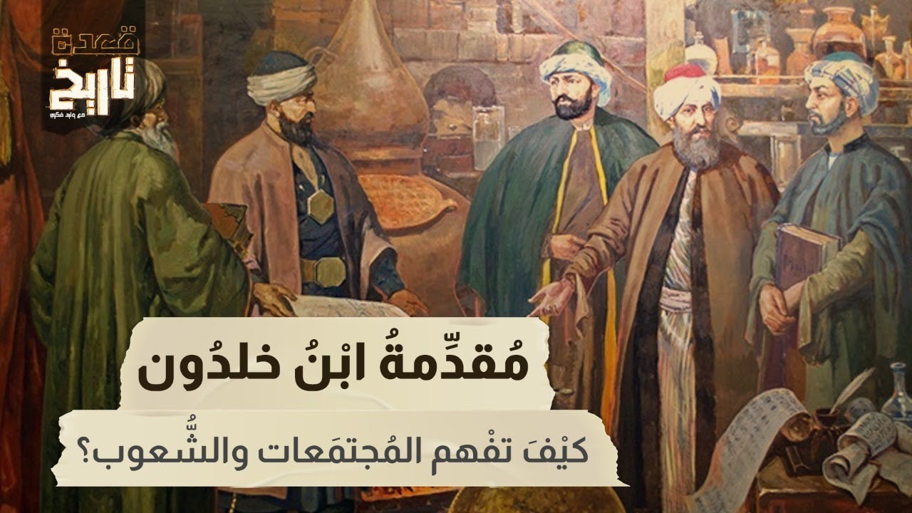 قعدة تاريخ - مُقدِّمة ابن خلدُون