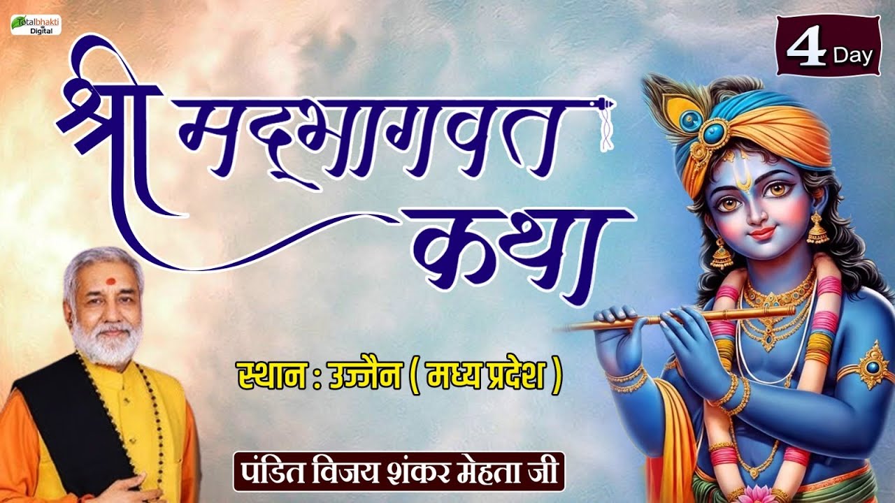 Vishesh : श्रीमद भागवत कथा | Shrimad Bhagwat Katha | Pandit Vijay Shankar Mehta ji | Ujjain | Day 4