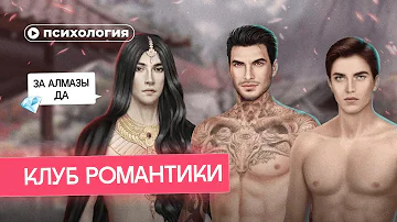 Психологические проблемы фаворитов Клуба Романтики