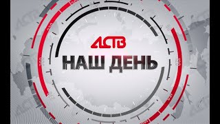 «Наш день»: 2 марта 2023