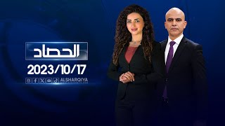 الحصاد الاخباري  | 17-10-2023