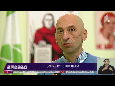 „გირჩის“ მოთხოვნა