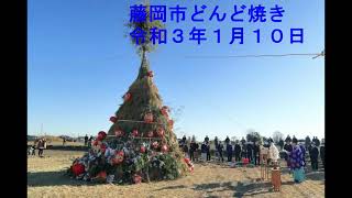 藤岡市どんど焼き 令和３年１月１０日