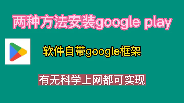 两种方法安装google play商店，软件自带google框架，有无科学上网都可实现 - 天天要闻