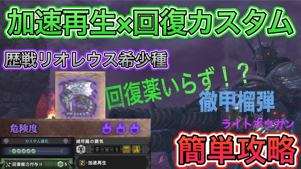 Mhw Ib 回復薬いらず 加速再生と回復カスタムで歴戦リオレウス希少種を簡単攻略 徹甲榴弾 ライト モンスターハンターワールドアイスボーン Youtube
