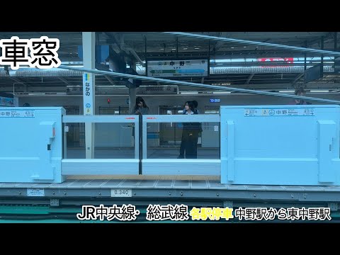 【車窓】JR中央線・総武線 各駅停車 中野駅から東中野駅