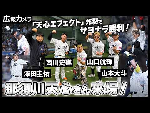 「始球式やりたい！」から実現！那須川天心さんがマリーンズにやってきた【広報カメラ】