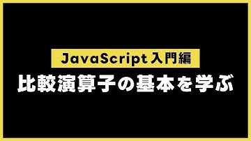 【JavaScript入門編】  比較演算子の基本を学ぶ