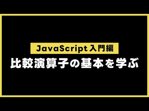 【JavaScript入門編】  比較演算子の基本を学ぶ