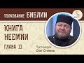 Книга Неемии. Глава 11. Протоиерей Олег Стеняев. Толкование Ветхого Завета. Толкование Библии