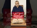 أأمن و أفضل الطرق القانونيه لشراء سياره مستعمله