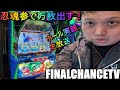 忍魂参〜奥義皆伝ノ章〜ベルフリーズさせて万枚出す！2024/3/24池袋サンシャイン付近