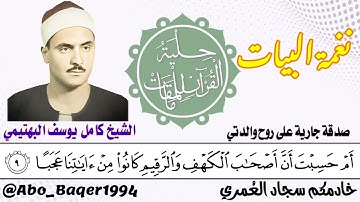 من روائع صاحب الحنجرة الفولاذية الشيخ كامل يوسف البهتيمي (نغمة البيات) التلاوة كاملة 👇👇👇