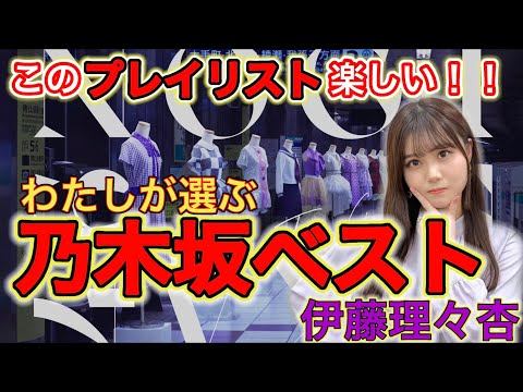 伊藤理々杏が選ぶ『わたしの乃木坂ベスト10曲』これは楽しいセトリ。