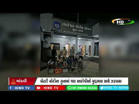 તડકેશ્વર પોલીસે બેટરી ચોરીનો ભેદ ગણતરીના કલાકોમાં ઉકેલ્યો