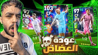 تفجير بكج نجوم الاسبوع الجديد🔥رحلة البحث عن افضل مهاجم🤯|efootball 2024