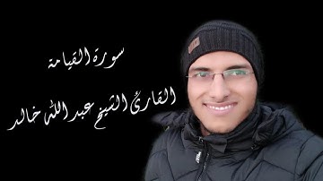 الشيخ عبد الله خالد - سورة القيامة المصحف المعلم