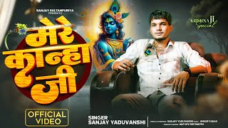 Download Lagu मेरे कान्हा जी | Sanjay Yaduvanshi | Sanjay Sultanpuriya | Janmashtami 2025 Special | MP3 Download Lagu मेरे कान्हा जी | Sanjay Yaduvanshi | Sanjay Sultanpuriya | Janmashtami 2025 Special | MP3