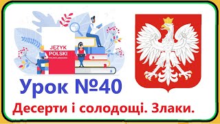 Польська мова - Урок №40. Десерти і солодощі. Злаки. Польська мова з нуля, швидко і доступно.