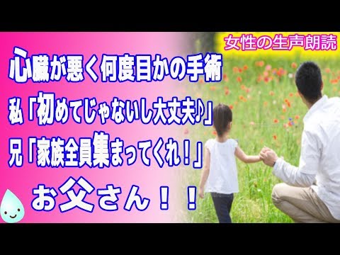 【朗読】心臓が悪く何度目かの手術。 私「初めてじゃないし大丈夫♪」 兄「家族全員集まってくれ！」 お父さん！！【感動　泣ける話】