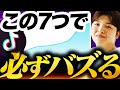 TikTokのフォロワーを増やすための7つの施策