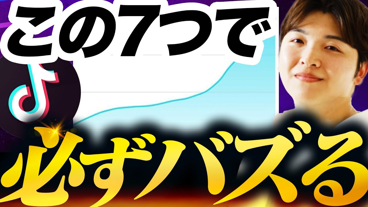 TikTokのフォロワーを増やすための７つの施策