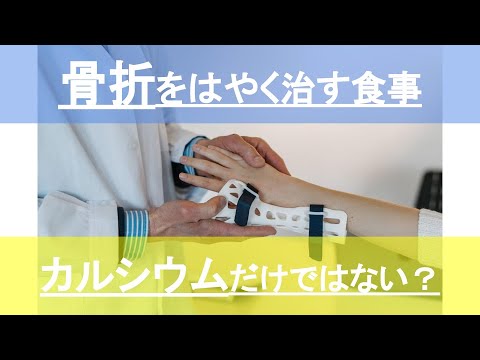 【骨折の時の食事】カルシウムだけでない？実はあの栄養素が大切？骨折を早く治す食事とは？