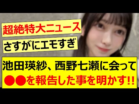 池田瑛紗、西野七瀬に会って○○を報告した事を明かす!!【乃木坂46・乃木坂配信中・乃木坂工事中】