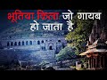 भानगढ़ के किले से भी ज्यादा डरावनें हैं ये किले | India&#39;s Most Haunted Forts