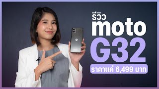 รีวิว Moto G32 ตัวเล็ก จอชัด กล้องสวย เอาใจสายเอ็นเตอร์เทนเม้นท์ ในราคา 6,499 บาท