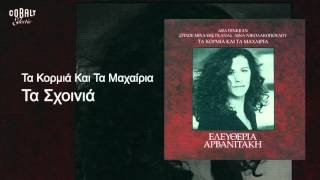 Ελευθερία Αρβανιτάκη - Τα σχοινιά - Official Audio Release