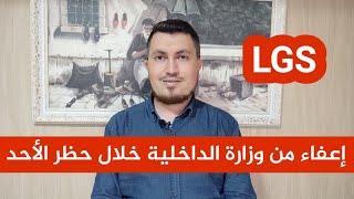 إعفاء جديد من وزارة الداخلية التركية يوم الأحد ( LGS )