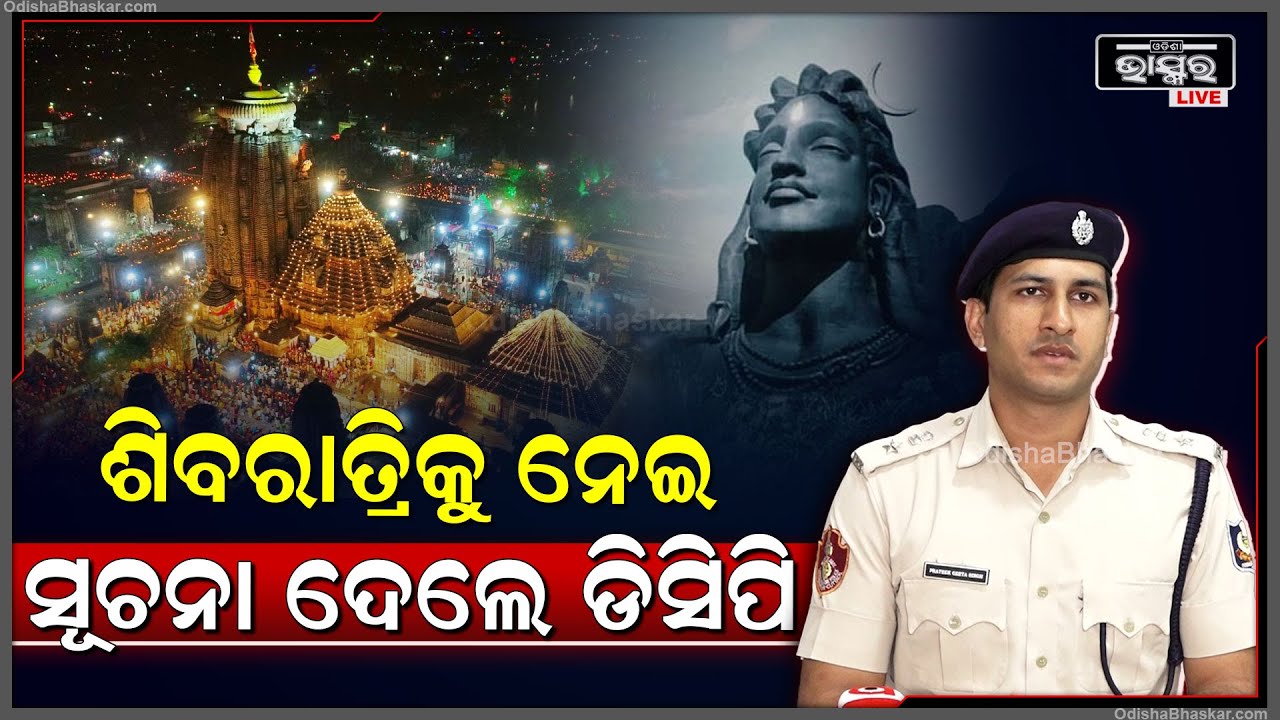''ମହାଶିବ ରାତ୍ରୀ ପାଇଁ ସବୁ ପ୍ରକାରର ସୁବିଧା କରାଯାଇଛି | ଲୋକମାନଙ୍କୁ କୌଣସି ଅସୁବିଧା ହେବନି''