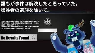 カルト宗教の恐怖、遺族の悲しみ【 #NoResultsFound 】