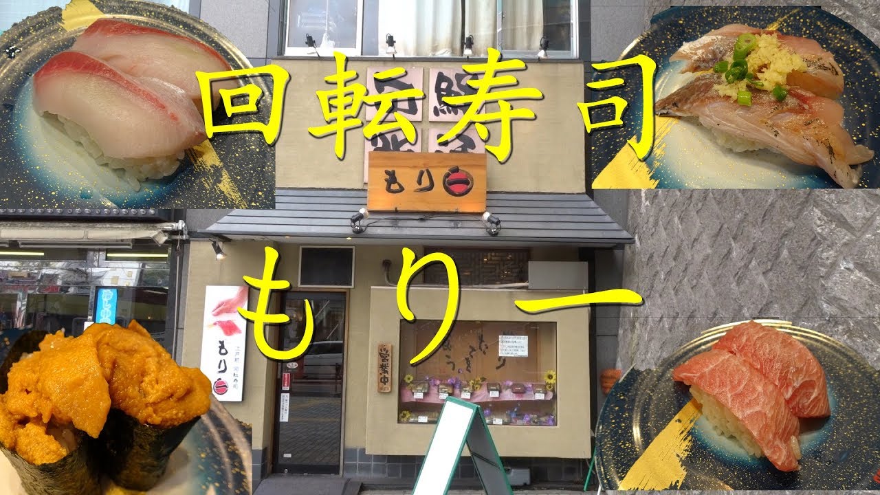 回転寿司 もり一 で寿司を喰い痴らかす Conveyor Belt Sushi Moriichi Kaitenzushi 飯動画 Youtube