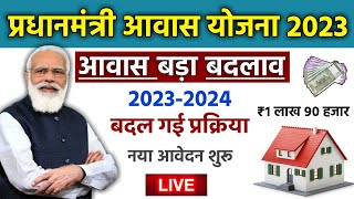 PM आवास योजना नया नियम 2023 - 2024 | pradhan mantri awas yojana 2023 | pradhan mantri awas yojana