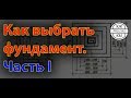 Как выбрать фундамент. Часть I