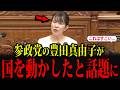 参政党・豊田真由子が、国を動かしてしまい話題になっています